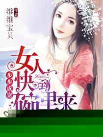 步步成宠，女人快到碗里来