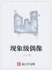 现象级偶像