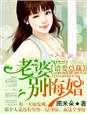 错爱总裁·老婆，别悔婚