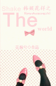 韩娱花样之ShakeTheWorld