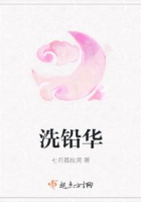 洗铅华