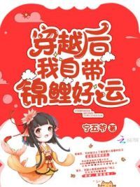 穿越后我自带锦鲤好运