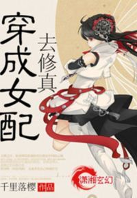 穿成女配去修真
