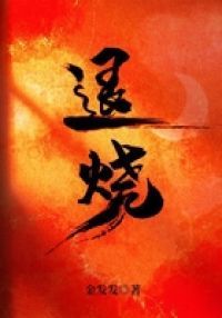 退烧