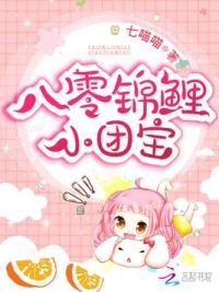 八零锦鲤小团宝