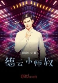 德云小师叔