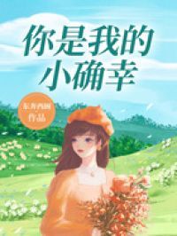 你是我的小确幸