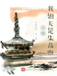 大明：我姐夫是朱高煦