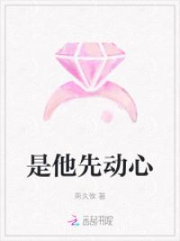 是他先动心