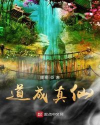 道成真仙