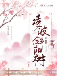 凌波斜阳树
