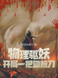 物理驱妖：开局一把血煞刀