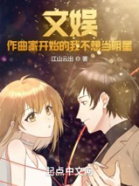 文娱：作曲家开始的我不想当明星