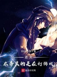 遮天：本帝真的是在打游戏
