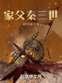 家父秦三世