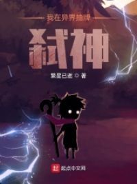 我在异界抽牌弑神