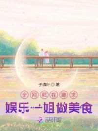 全网都在跪求娱乐一姐做美食