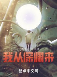 我从深渊来