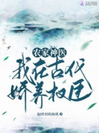农家神医：我在古代娇养权臣