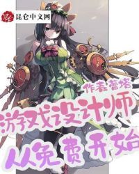 游戏设计师：从免费开始