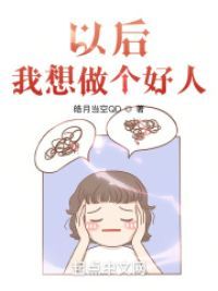 以后，我想做个好人
