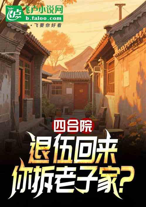 四合院：退伍回来，你拆老子家？