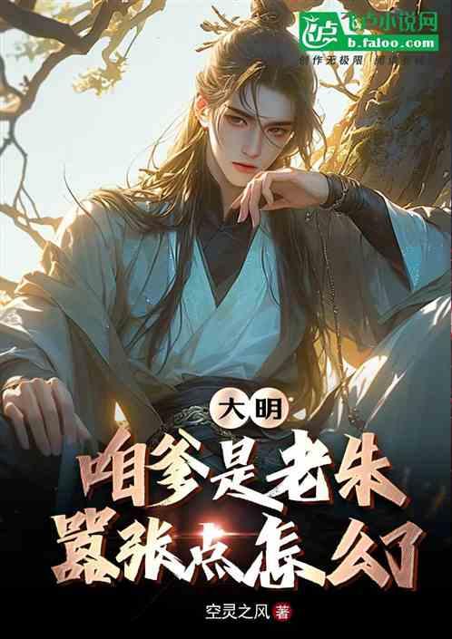 大明:咱爹是老朱，嚣张点怎么了