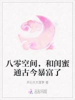 八零空间，和闺蜜通古今暴富了