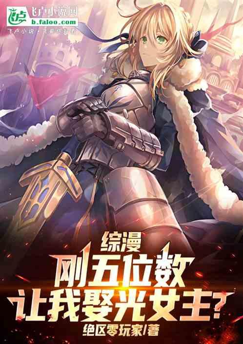 综漫：刚五位数，让我娶光女主？