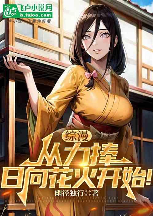 综漫：逆袭诸天，从力捧花火开始