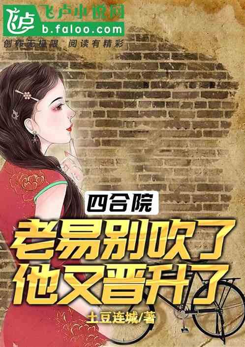 四合院：老易别吹了，他又晋升了