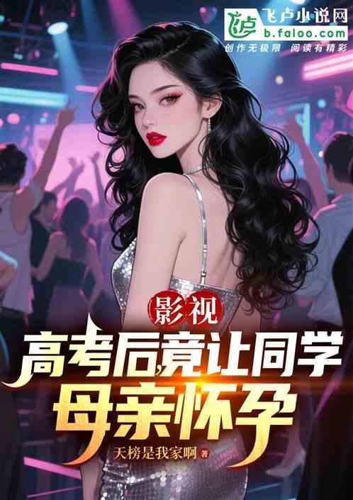 影视：高考后，竟让同学母亲怀孕