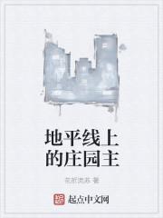地平线上的庄园主