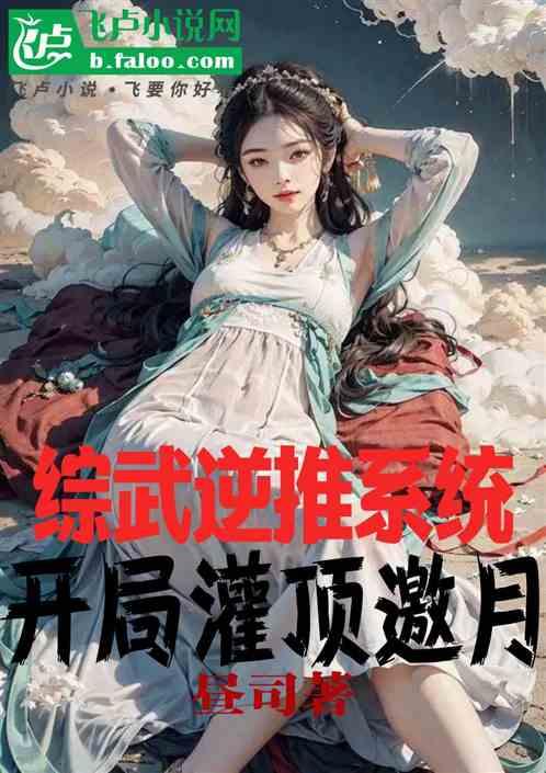 综武逆推系统：开局灌顶邀月
