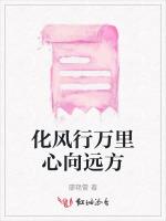 化风行万里心向远方