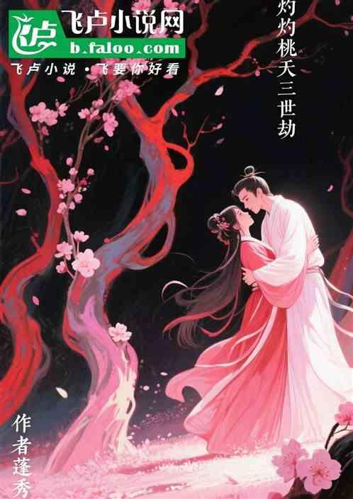 灼灼桃夭三世劫
