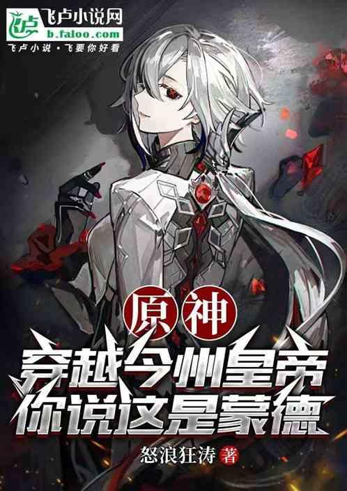 原神：穿越今州皇帝你说这是蒙德