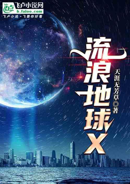 流浪地球X