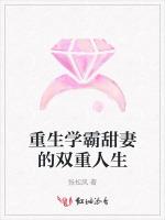 重生学霸甜妻的双重人生