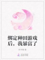 绑定种田游戏后，我暴富了