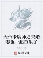 天帝卡牌师之未婚妻也一起重生了