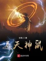 通天神鼠