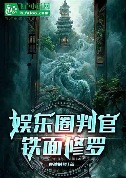 娱乐圈判官：铁面修罗