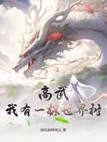高武：我有一棵世界树