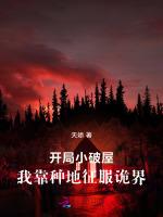 开局小破屋，我靠种地征服诡界