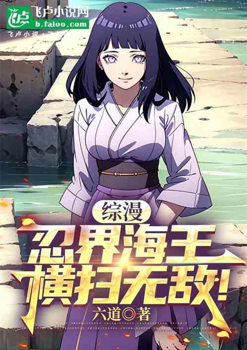 综漫：忍界海王？不，忍界新神！