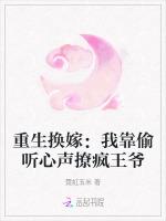 重生换嫁：我靠偷听心声撩疯王爷