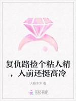 复仇路捡个粘人精，人前还挺高冷