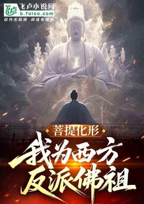 菩提化形，我为西方反派佛祖