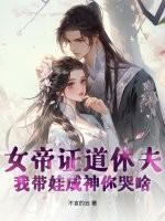 女帝证道休夫，我带娃成神你哭啥